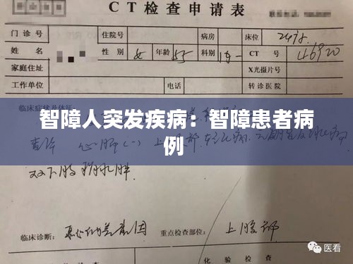 智障人突发疾病：智障患者病例 
