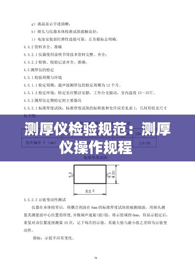 测厚仪检验规范：测厚仪操作规程 