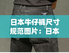 日本牛仔裤尺寸规范图片：日本潮流牛仔裤 