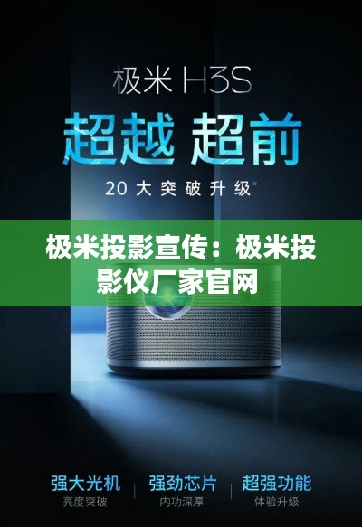 极米投影宣传：极米投影仪厂家官网 