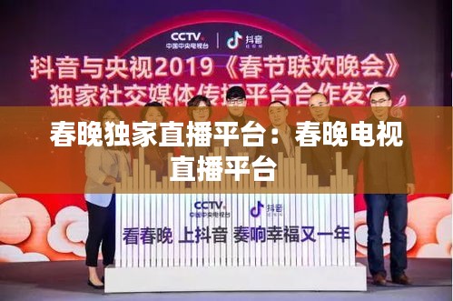 春晚独家直播平台：春晚电视直播平台 