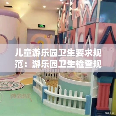 儿童游乐园卫生要求规范：游乐园卫生检查规范 
