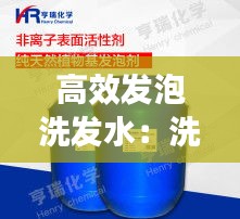 高效发泡洗发水：洗发泡剂 