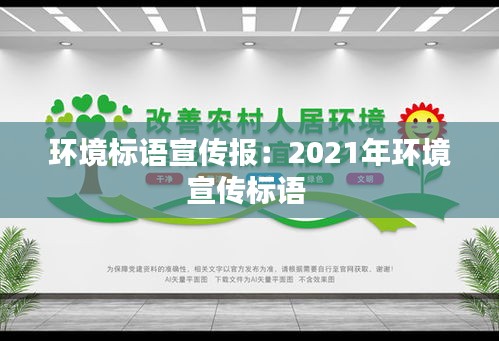 环境标语宣传报：2021年环境宣传标语 