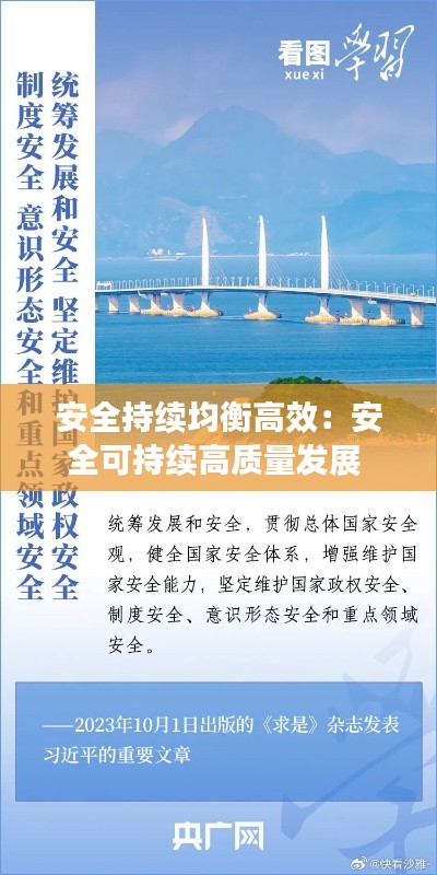 安全持续均衡高效：安全可持续高质量发展 