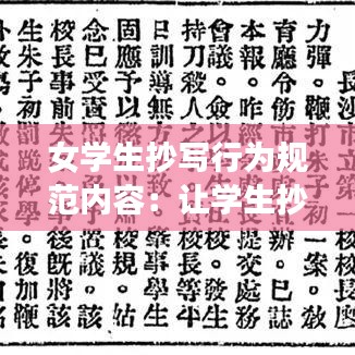 女学生抄写行为规范内容：让学生抄书算体罚吗 