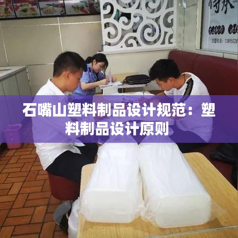 石嘴山塑料制品设计规范：塑料制品设计原则 
