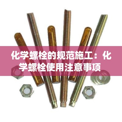 化学螺栓的规范施工：化学螺栓使用注意事项 