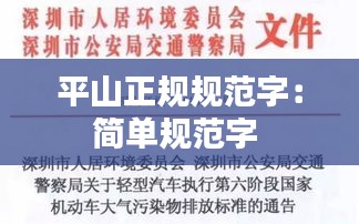 平山正规规范字：简单规范字 