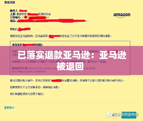 已落实退款亚马逊：亚马逊被退回 