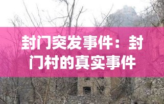 封门突发事件：封门村的真实事件 