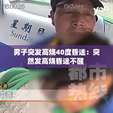 男子突发高烧40度昏迷：突然发高烧昏迷不醒 