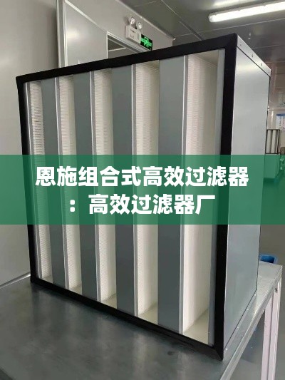 恩施组合式高效过滤器：高效过滤器厂 