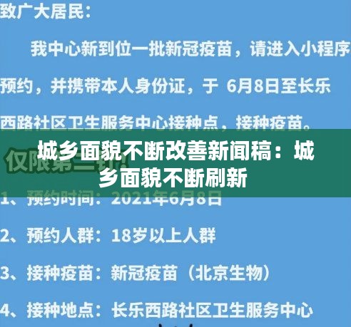 城乡面貌不断改善新闻稿：城乡面貌不断刷新 