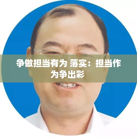 争做担当有为 落实：担当作为争出彩 