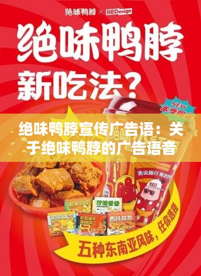 绝味鸭脖宣传广告语：关于绝味鸭脖的广告语音 