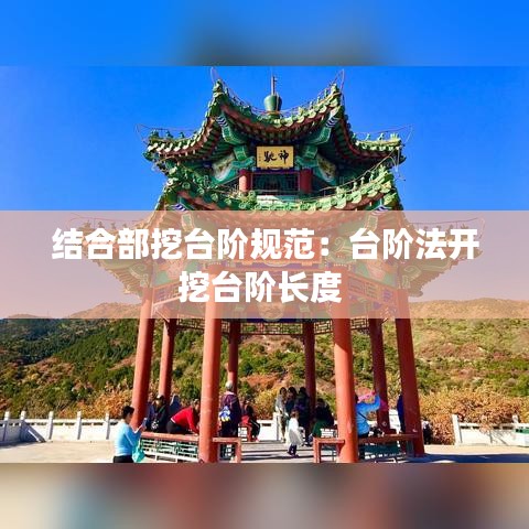 结合部挖台阶规范：台阶法开挖台阶长度 