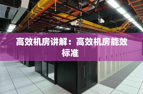 高效机房讲解：高效机房能效标准 
