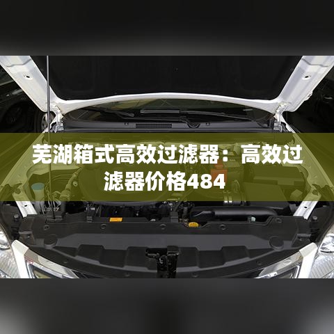 芜湖箱式高效过滤器：高效过滤器价格484 