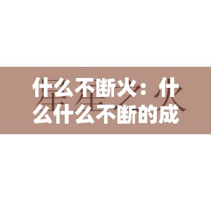 什么不断火：什么什么不断的成语有哪些 