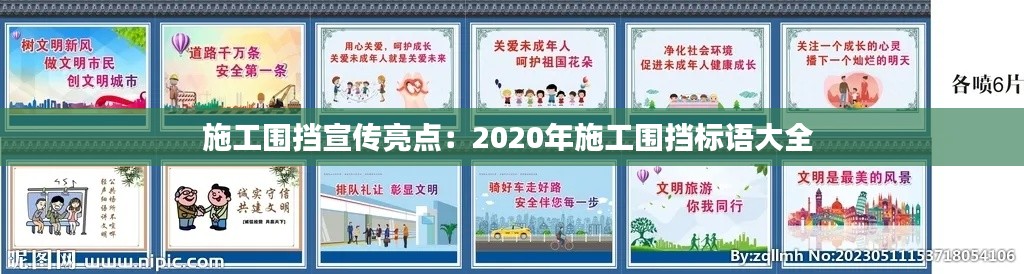 施工围挡宣传亮点：2020年施工围挡标语大全 