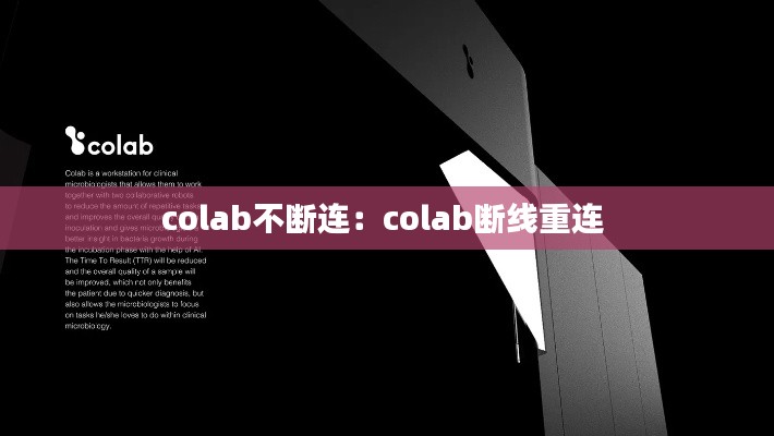 colab不断连：colab断线重连 