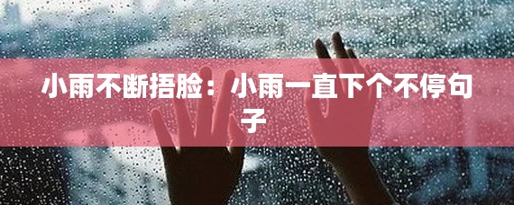 小雨不断捂脸：小雨一直下个不停句子 