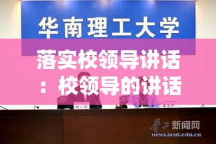 落实校领导讲话：校领导的讲话 