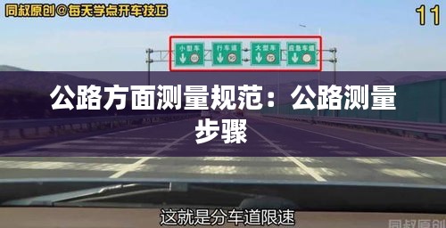 公路方面测量规范：公路测量步骤 