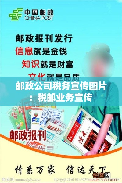 邮政公司税务宣传图片：税邮业务宣传 