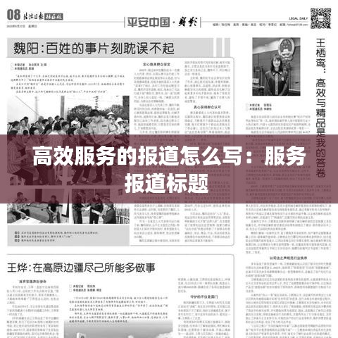 高效服务的报道怎么写：服务报道标题 
