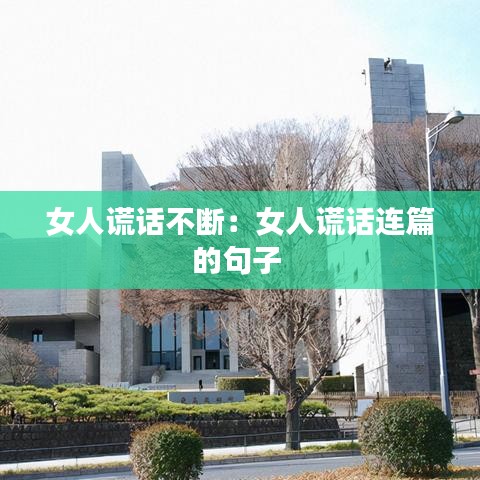 女人谎话不断：女人谎话连篇的句子 