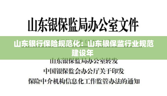 山东银行保险规范化：山东银保监行业规范建设年 