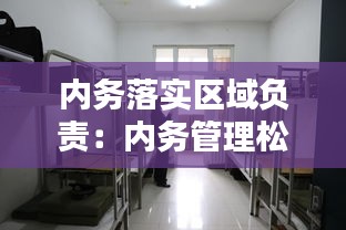 内务落实区域负责：内务管理松懈 