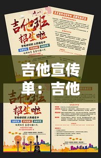 吉他宣传单：吉他宣传语广告语 