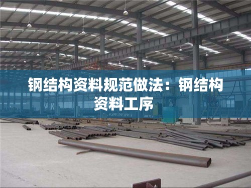 钢结构资料规范做法：钢结构资料工序 