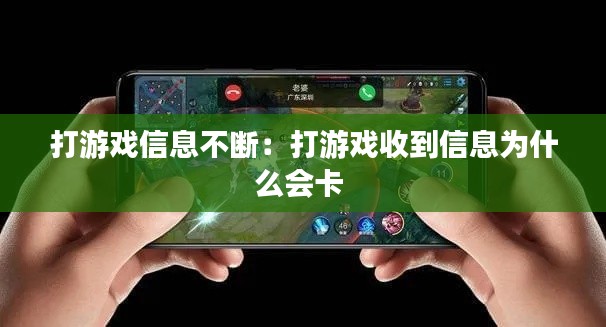 打游戏信息不断：打游戏收到信息为什么会卡 