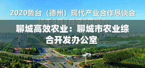 聊城高效农业：聊城市农业综合开发办公室 