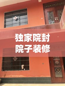 独家院封院子装修：封闭院子 