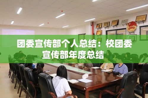 团委宣传部个人总结：校团委宣传部年度总结 