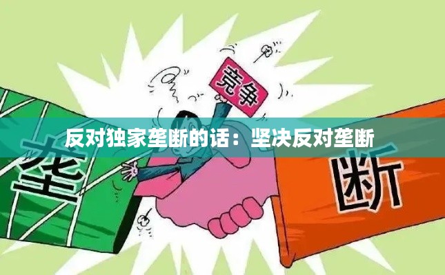 反对独家垄断的话：坚决反对垄断 