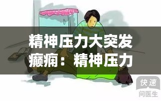 精神压力大突发癫痫：精神压力大导致精神失常 