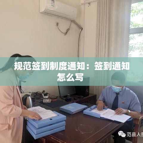 规范签到制度通知：签到通知怎么写 