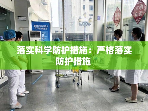 落实科学防护措施：严格落实防护措施 