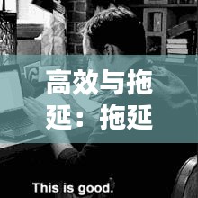 高效与拖延：拖延症患者和高效率患者 