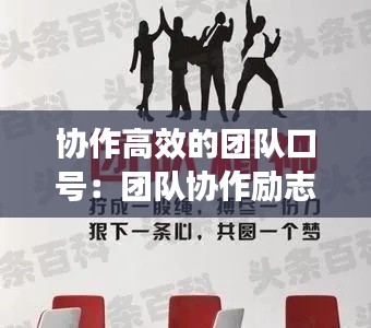 协作高效的团队口号：团队协作励志语 