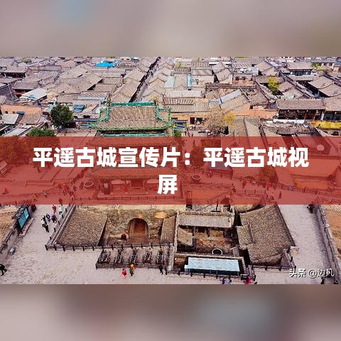 平遥古城宣传片：平遥古城视屏 