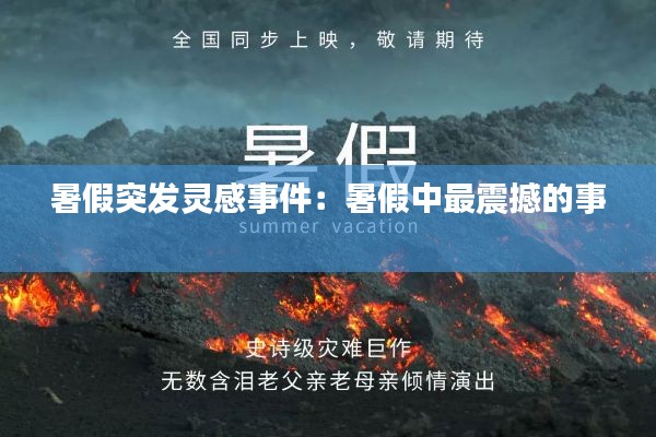 暑假突发灵感事件：暑假中最震撼的事 