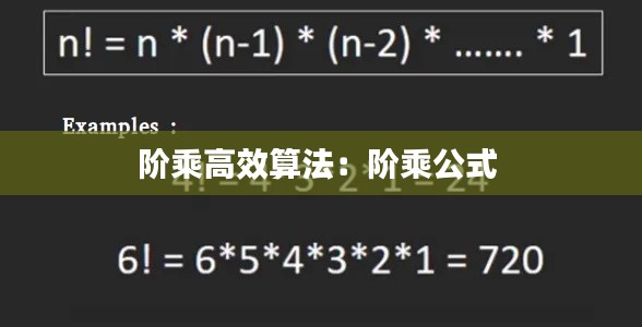 阶乘高效算法：阶乘公式 