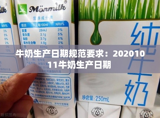 牛奶生产日期规范要求：20201011牛奶生产日期 